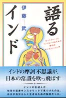 語るインド もっとディープにインドにハマるための発作的サンスクリット入門