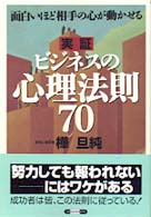 実証ビジネスの心理法則70 面白いほど相手の心が動かせる ベストbusinessシリーズ