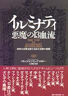 イルミナティ悪魔の13血流 世界を収奪支配する巨大名家の素顔