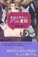 本当は恐ろしいグリム童話 [1]