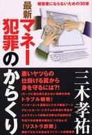 最新マネー犯罪のからくり被害者にならないための30章