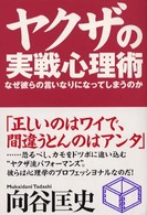 なぜ彼らの言いなりになってしまうのか ヤクザの実戦心理術 / 向谷匡史著