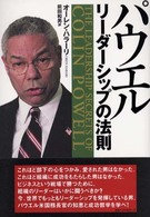 パウエル リーダーシップの法則