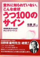うつ100のサイン 意外に知られていない、こんな症状 早期発見のためのチェック・シート
