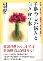 子供の心の悩みと向き合う本 うつ、ひきこもり、拒食症、パニック、暴力…