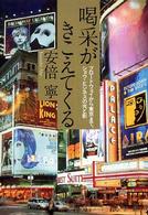 喝采がきこえてくる ブロードウェイから東京まで、ショウ・ビジネスの光と影
