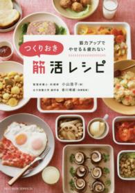 つくりおき筋活レシピ 筋力アップでやせる&疲れない Best mook series ; 26