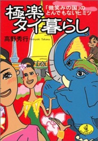 楽タイ暮らし 「微笑みの国」のとんでもないヒミツ