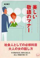 美しい敬語のマナー ワニ文庫