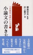 小論文の書き方 文章を読んで論説文を書く 勉誠新書