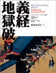 義経地獄破り = Yoshitsune's invasion of hell : チェスター・ビーティー・ライブラリィ所蔵 甦る絵巻・絵本 ; 1