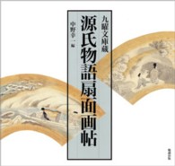 源氏物語扇面画帖 九曜文庫蔵