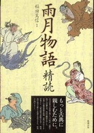 雨月物語精読