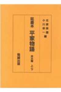 延慶本平家物語 本文篇 下