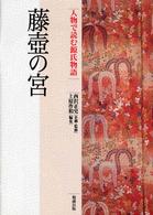 藤壺の宮 人物で読む源氏物語 / 西沢正史企画・監修 ; 上原作和編集