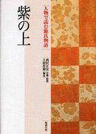 紫の上 人物で読む源氏物語 / 西沢正史企画・監修 ; 上原作和編集