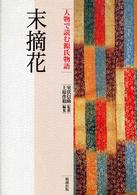 末摘花 人物で読む源氏物語 / 西沢正史企画・監修 ; 上原作和編集