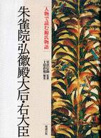 朱雀院・弘徽殿大后・右大臣 人物で読む源氏物語 / 西沢正史企画・監修 ; 上原作和編集