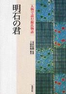 明石の君 人物で読む源氏物語 / 西沢正史企画・監修 ; 上原作和編集