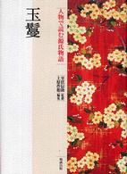 玉鬘 人物で読む源氏物語 / 西沢正史企画・監修 ; 上原作和編集