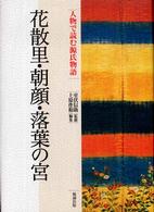 花散里・朝顔・落葉の宮 人物で読む源氏物語 / 西沢正史企画・監修 ; 上原作和編集