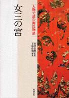 女三の宮 人物で読む源氏物語 ; 第15巻