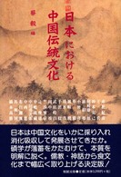 日本における中国伝統文化