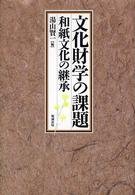 文化財学の課題 和紙文化の継承