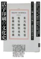 活字印刷の文化史 きりしたん版・古活字版から新常用漢字表まで