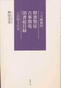 三大編纂物, 群書類従, 古事類苑, 国書総目録の出版文化史