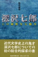 深沢七郎 この面妖なる魅力 遊学叢書 ; 8