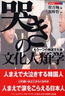 哭きの文化人類学 もう一つの韓国文化論 遊学叢書 ; 31
