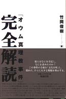 「オウム真理教事件」完全解読