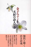 金子みすゞと夭折の詩人たち