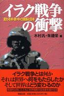 イラク戦争の衝撃 変わる米・欧・中・ロ関係と日本