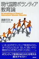 現代国際ボランティア教育論