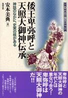 倭王卑弥呼と天照大御神伝承 神話のなかに、史実の核がある 推理・邪馬台国と日本神話の謎