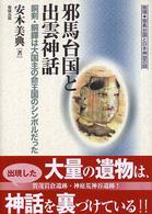 邪馬台国と出雲神話 : 銅剣･銅鐸は大国主の命王国のｼﾝﾎﾞﾙだった 推理･邪馬台国と日本神話の謎