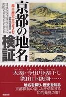 京都の地名検証 [1] 風土・歴史・文化をよむ