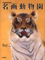 名画動物園 : 近現代動物画の精華