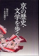 京の歴史・文学を歩く