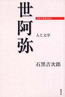 世阿弥 日本の作家100人 ; 人と文学