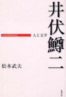 井伏鱒二 日本の作家100人 ; 人と文学