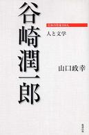 谷崎潤一郎 日本の作家100人 ; 人と文学