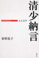 清少納言 日本の作家100人 ; 人と文学