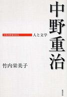 中野重治 日本の作家100人 ; 人と文学