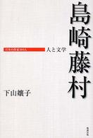島崎藤村 日本の作家100人 ; 人と文学