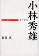 小林秀雄 日本の作家100人 ; 人と文学