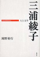 三浦綾子 日本の作家100人 ; 人と文学