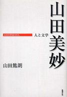 山田美妙 日本の作家100人 ; 人と文学